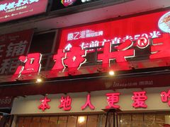 -冯校长老火锅(广州正佳广场店)