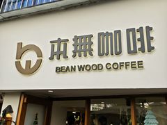 -本無咖啡·BeanWood Coffee