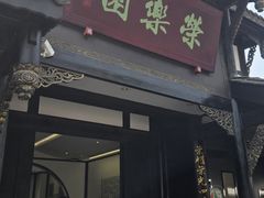 -荣乐园