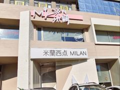 -米蘭西點(锦山大街店)