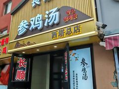 -长顺参鸡汤店(西塔总店)