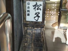 -松子料理(亮马桥店)