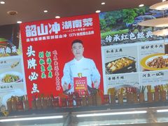 -韶山冲湘菜(中兴大街店)