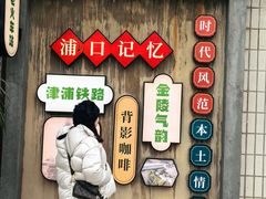 -老浦口1914商业街(江山路店)