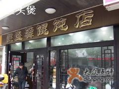 门面-熙盛源(凤凰街店)