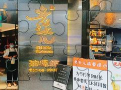 -老头儿油爆虾·1987杭州烟火味(湖滨银泰in77D区店)