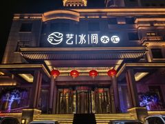 -艺水间水汇