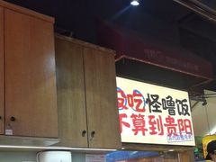 -怪噜范·老贵阳街头名小吃(鸿通城店)