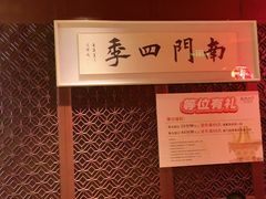 -南门四季铜锅涮肉(大屯·北苑店)