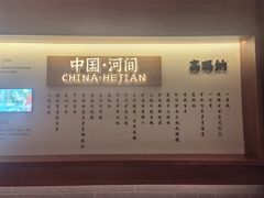 -高玛纳驴肉火烧(河间总店)