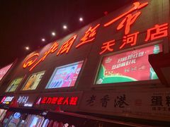 -北国超市(天河店)