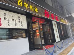 -裕兴记•蟹黄面馆(人民广场店)