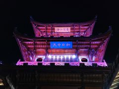 -中天楼