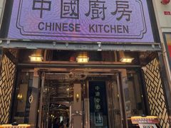 -中国厨房/台湾牛肉面