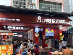 -串妹花式冰粉(乐山总店)