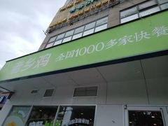 门面-老乡鸡(潜山南岳路店)
