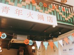 门面-周幺妹重庆老火锅(银泰城总店)