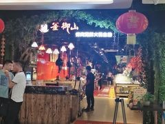 -釜御山海鲜烤肉火锅自助(新城市中心店)