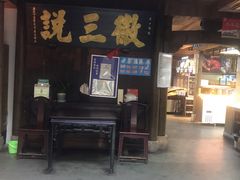 门面-徽三说·土徽菜·中国徽菜连锁品牌(一中店)