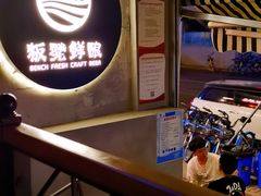 -板凳鲜酿·精酿啤酒(科华北路店)