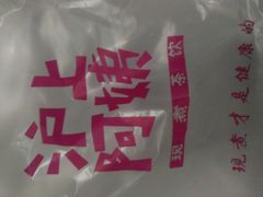 -沪上阿姨鲜果茶(华新大街店)