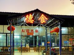 门面-德食竹园塘农庄(巧克力王国店)