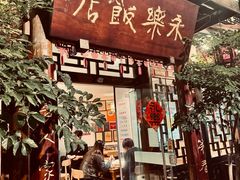 -永乐饭店