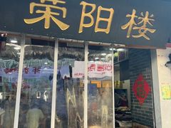 -荣阳楼(山塘街店)