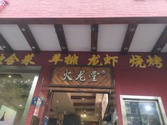 门面-火龙堂·风味民间菜(文一路店)