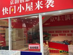 门面-北京稻香村(第三店)