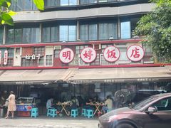 -明婷饭店(外曹家巷店)