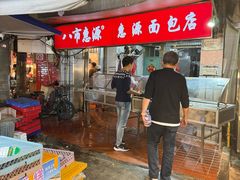 -惠源面包店(开禾路店)