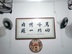 用餐区-清真·马峰烤肉(小学习北巷店)