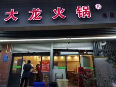门面-大龙火锅(老店)
