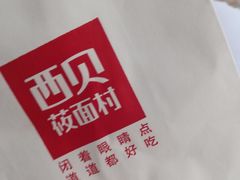 -西贝(上海我格广场店)