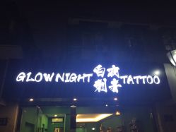 -白夜刺青