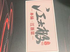 -江太极江浙菜(马桥万达广场店)