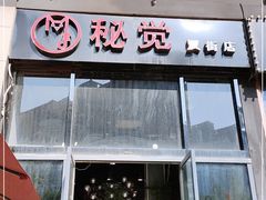 门面-秘觉(汉街店)