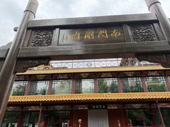 -南门涮肉(通州大船店)