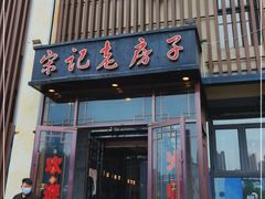 门面-津菜宋记老房子(鼓楼店)