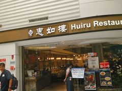 -惠如樓(白云机场T2国际出发店)