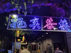 门面-易裕和·长沙米粉(竹塘西路店)
