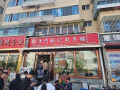 -津门张记包子铺(华昌道店)