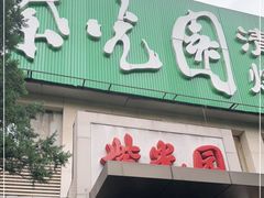 门面-紫光园(劲松店)