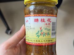 -苏州市吴中区光福窑上花果蜜饯厂