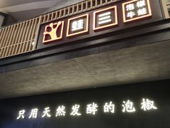 门面-蛙三泡椒牛蛙(万象城店)