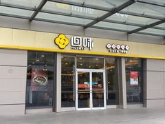 门面-回味鸭血粉丝汤(南京站店)
