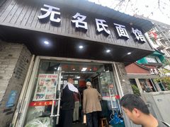 -无名氏面馆(邮电路店)