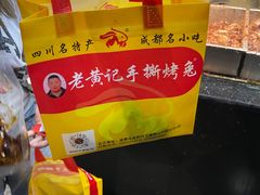 -老黄记手撕烤兔(玉林街店)