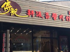 -傅记酱肉